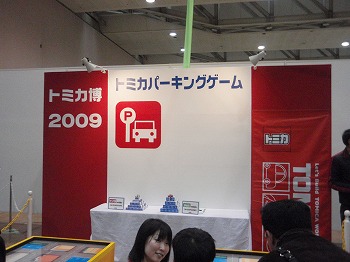 p1090385 トミカパーキングゲーム