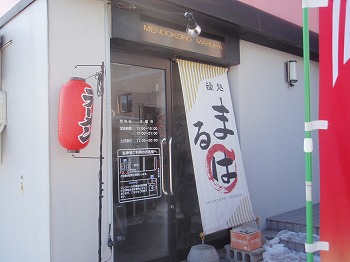 麺処 まるは 入り口 麺処 まるは 入り口