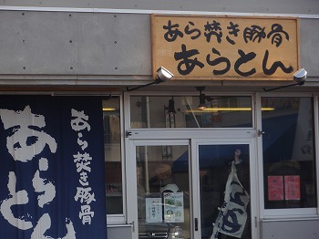 あらとん あらとん