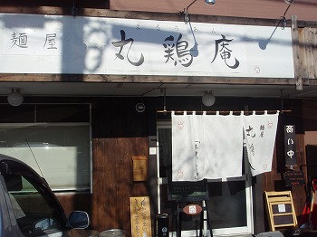 丸鶏庵 丸鶏庵