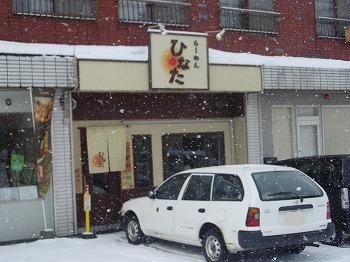 らーめん ひなた らーめん ひなた